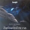 Hugo - เรือสำราญราตรีอมตะ ภาค 2 อีแร้งแห่งจักรวาล