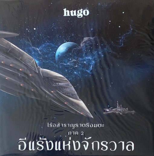 Hugo - เรือสำราญราตรีอมตะ ภาค 2 อีแร้งแห่งจักรวาล