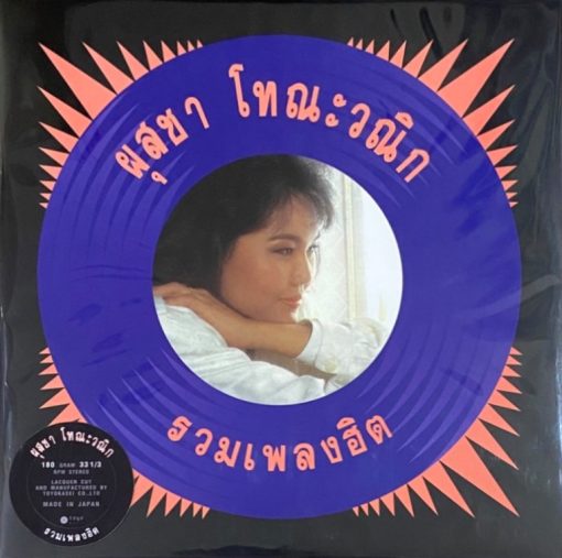 ผุสชา โทณะวณิก - รวมเพลงฮิต (Color Vinyl)