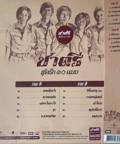 ชาตรี – รักสิบแบบ (Color Vinyl)