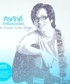 ศิรศักดิ์ อิทธิพลพาณิชย์ – Love Scenes Love Songs