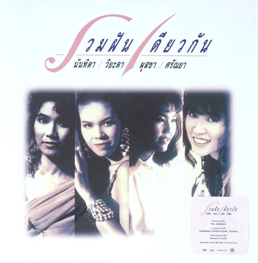 รวมศิลปิน - รวมฝัน เดียวกัน (Color Vinyl)