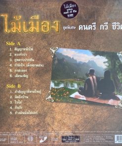 ไม้เมือง – ดนตรี กวี ชีวิต