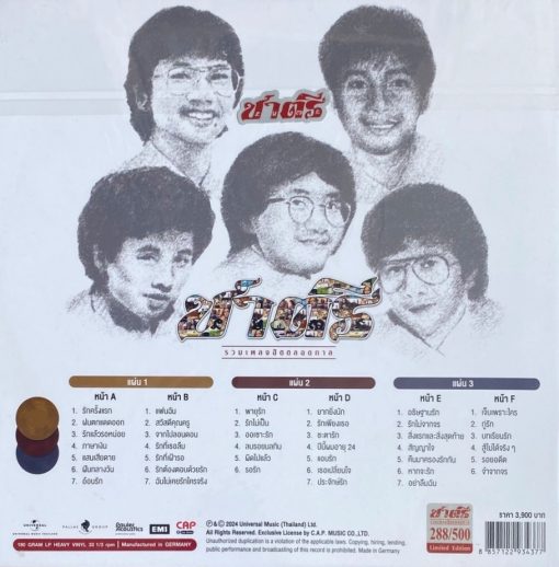ชาตรี - รวมเพลงฮิตตลอดกาล (Color Vinyl) - Image 2