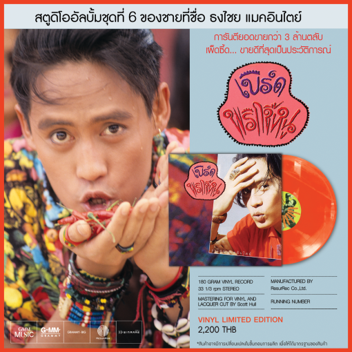 ธงไชย แมคอินไตย์ - พริกขี้หนู (Color Vinyl)