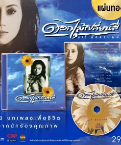 CD อรวี สัจจานนท์ – ดอกไม้เปลี่ยนสี