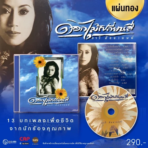CD อรวี สัจจานนท์ - ดอกไม้เปลี่ยนสี