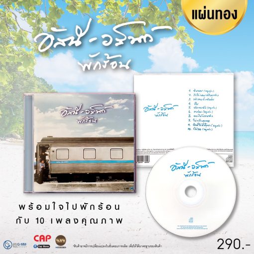CD อัสนี วสันต์ - พักร้อน