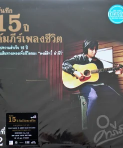 พงษ์สิทธิ์ คำภีร์ – บันทึก 15 ปี คัมภีร์เพลงชีวิต ชุดที่2