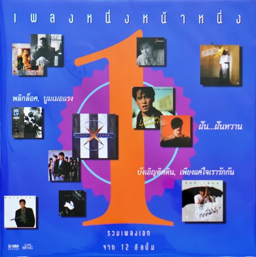 รวมศิลปิน - เพลงหนึ่งหน้าหนึ่ง