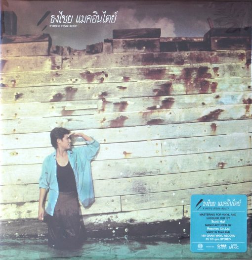 ธงไชย แมคอินไตย์ - หาดทรายสายลมสองเรา (Color Vinyl)