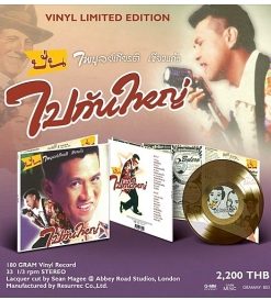 ปั่น ไพบูลย์เกียรติ – ไปกันใหญ่ (Color Vinyl)