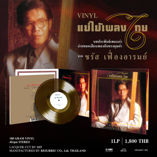 ชรัส เฟื่องอารมย์ - แม่ไม้เพลงไทย (Color Vinyl)