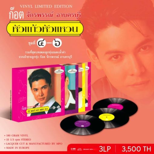 ก๊อต จักรพรรณ์ - หัวแก้วหัวแหวน ชุดที่ 4-6