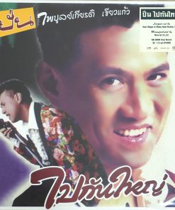 ปั่น ไพบูลย์เกียรติ – ไปกันใหญ่ (Color Vinyl)
