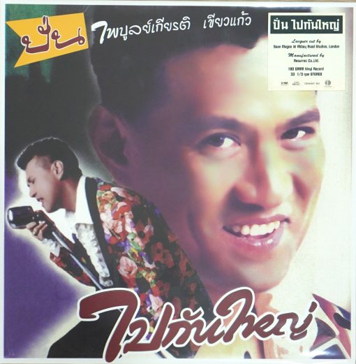 ปั่น ไพบูลย์เกียรติ - ไปกันใหญ่ (Color Vinyl)
