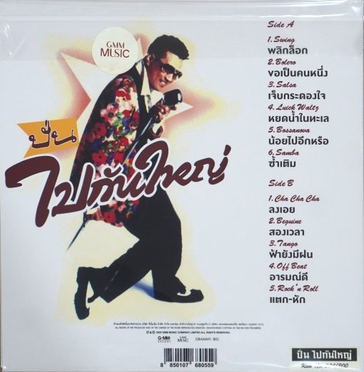 ปั่น ไพบูลย์เกียรติ - ไปกันใหญ่ (Color Vinyl) - Image 2