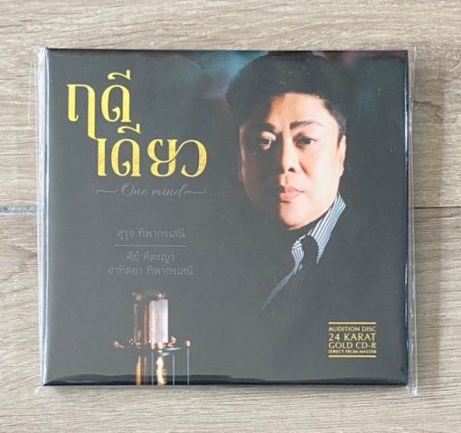 Audition Disc ฤดีเดียว