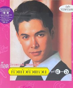 ก๊อต จักรพรรณ์ – หัวแก้วหัวแหวน ชุดที่ 4-6