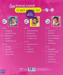 ก๊อต จักรพรรณ์ – หัวแก้วหัวแหวน ชุดที่ 4-6