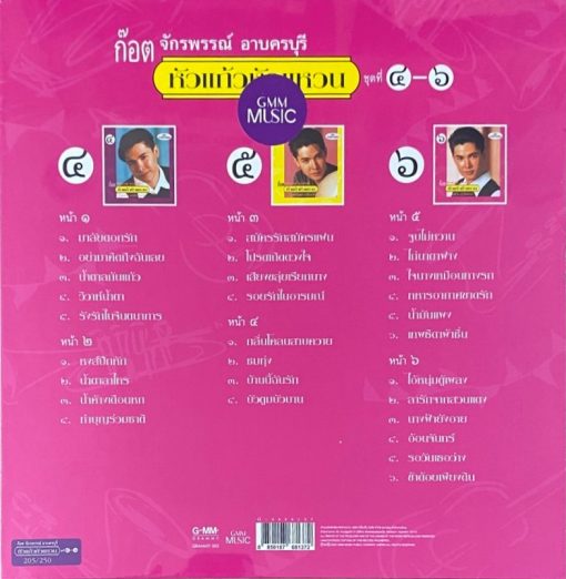 ก๊อต จักรพรรณ์ - หัวแก้วหัวแหวน ชุดที่ 4-6 - Image 2