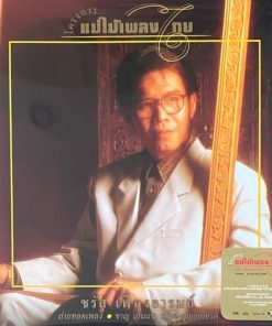 ชรัส เฟื่องอารมย์ – แม่ไม้เพลงไทย (Color Vinyl)