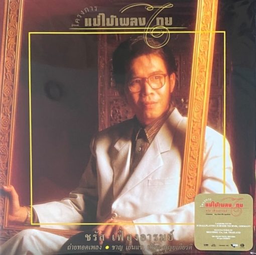 ชรัส เฟื่องอารมย์ - แม่ไม้เพลงไทย (Color Vinyl)