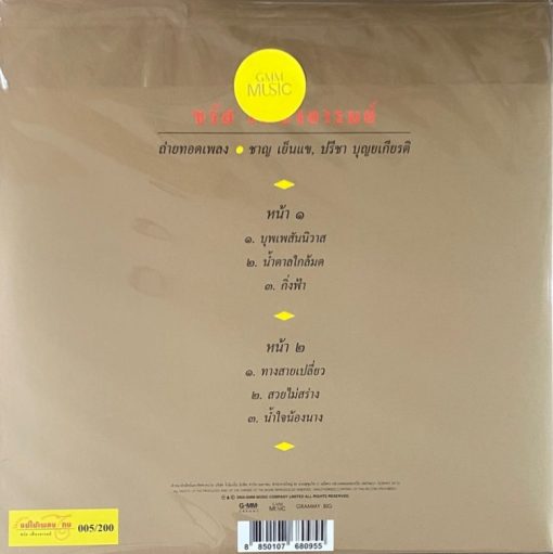 ชรัส เฟื่องอารมย์ - แม่ไม้เพลงไทย (Color Vinyl) - Image 2