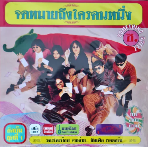 Something Sweet - จดหมายถึงใครคนหนึ่ง (Color Vinyl)