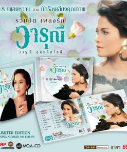 MQA-CD วารุณี สุนทรีสวัสดิ์ – รวมฮิตเพลงรัก