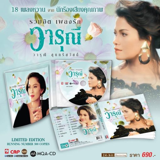 MQA-CD วารุณี สุนทรีสวัสดิ์ - รวมฮิตเพลงรัก
