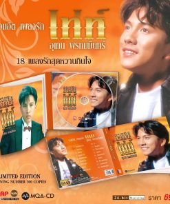 MQA-CD เท่ห์ อุเทน – รวมฮิตเพลงรัก