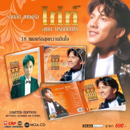 MQA-CD เท่ห์ อุเทน - รวมฮิตเพลงรัก