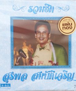 CD สุรพล สมบัติเจริญ – รวมฮิต