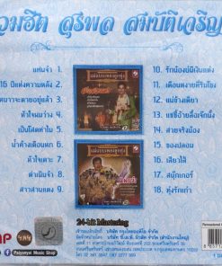CD สุรพล สมบัติเจริญ – รวมฮิต