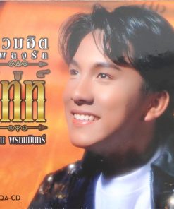 MQA-CD เท่ห์ อุเทน – รวมฮิตเพลงรัก