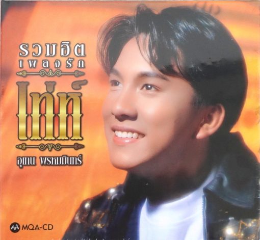 MQA-CD เท่ห์ อุเทน - รวมฮิตเพลงรัก