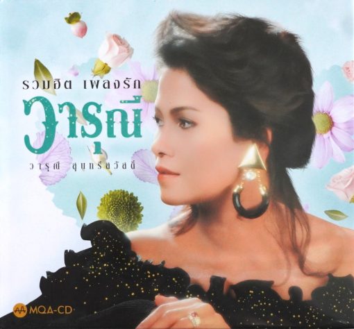 MQA-CD วารุณี สุนทรีสวัสดิ์ - รวมฮิตเพลงรัก