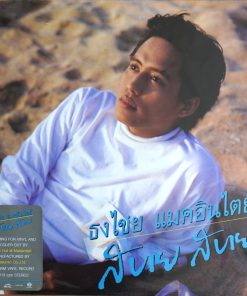 ธงไชย แมคอินไตย์ – สบาย สบาย (Color Vinyl)