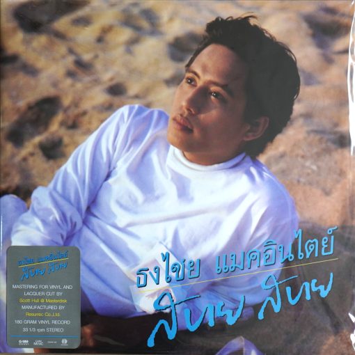 ธงไชย แมคอินไตย์ - สบาย สบาย (Color Vinyl)