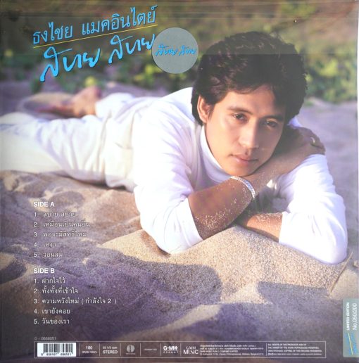 ธงไชย แมคอินไตย์ - สบาย สบาย (Color Vinyl) - Image 2