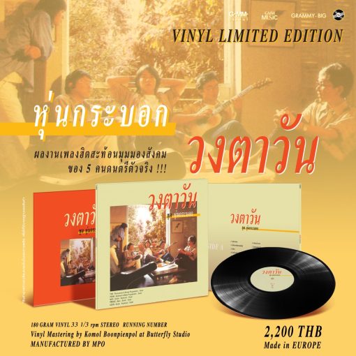 วงตาวัน - หุ่นกระบอก