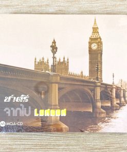 CD-MQA ชาตรี – จากไปลอนดอน