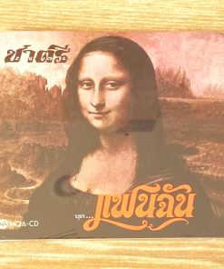 CD-MQA ชาตรี – แฟนฉัน