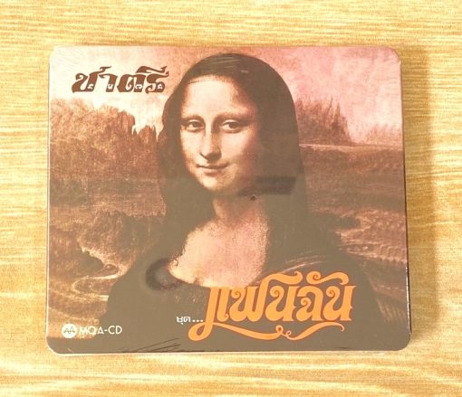 CD-MQA ชาตรี - แฟนฉัน