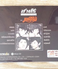 CD-MQA ชาตรี – แฟนฉัน