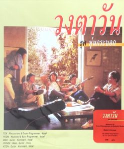 วงตาวัน – หุ่นกระบอก