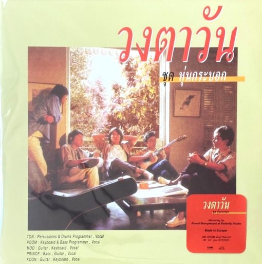 วงตาวัน - หุ่นกระบอก
