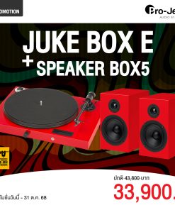 เครื่องเล่นแผ่นเสียง Pro-ject Juke Box E Red + ลำโพง Pro-Ject Box 5 Red (New)