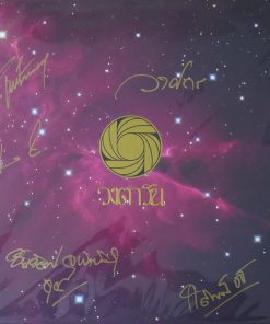 วงตาวัน – Replay